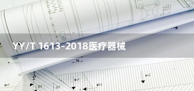 YY/T 1613-2018医疗器械辐照灭菌过程特征及控制要求